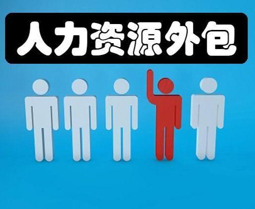 人力资源服务外包 企业高效发展的新引擎