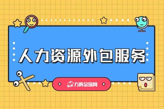 人力资源外包服务的好处 为什么越来越多的企业选择人力资源服务外包