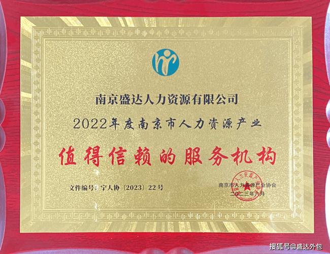 盛达外包集团荣获2022年度南京市人力资源产业值得信赖的服务机构